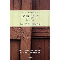 ビラヴド トニ・モリスン 小説