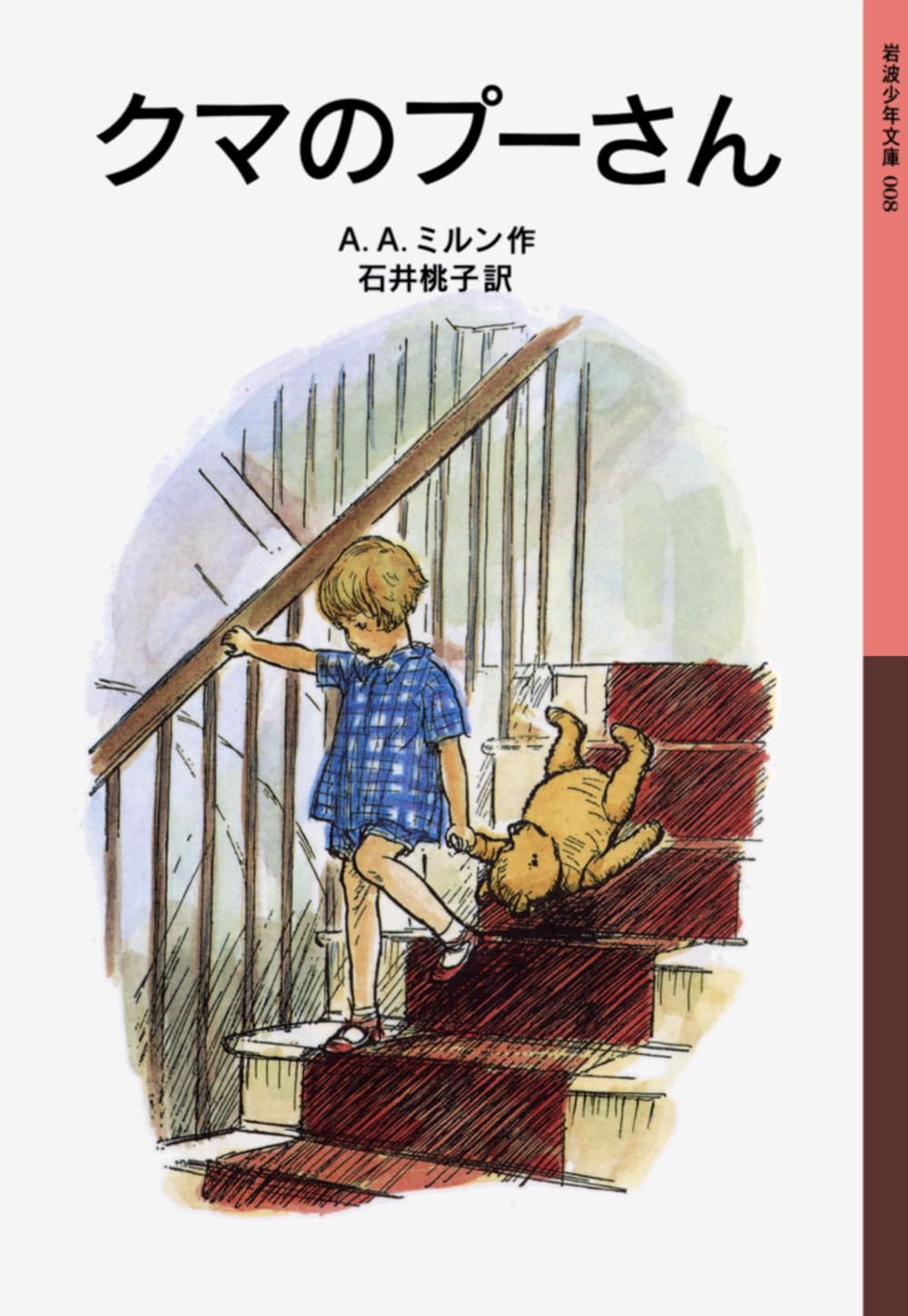 くまのプーさん A・A・ミルン 小説