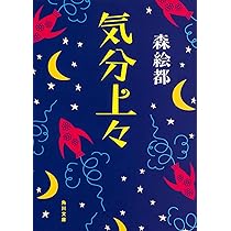 森絵都 気分上々 小説