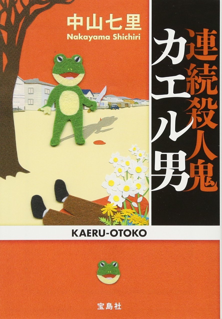 中山七里 連続殺人鬼カエル男 小説