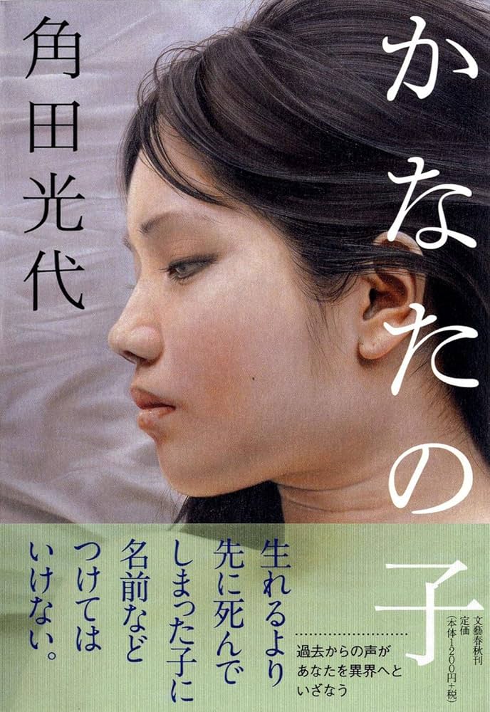 角田光代 かなたの子 小説