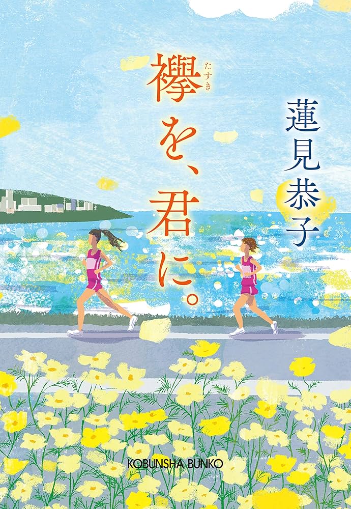 競歩王 蓮見恭子 小説