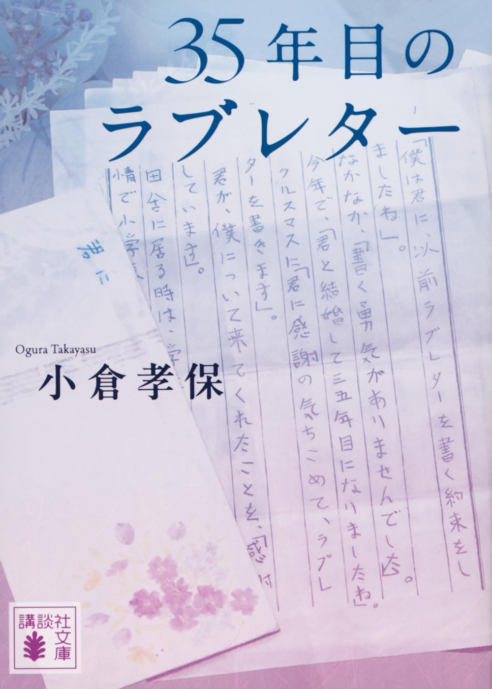 『35年目のラブレター』 小倉孝保 小説