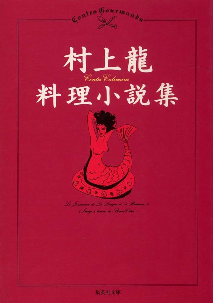 村上龍 村上龍料理小説集 小説