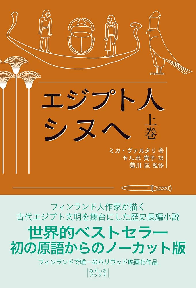 エジプト人シヌヘ ミカ・ヴァルタリ 小説