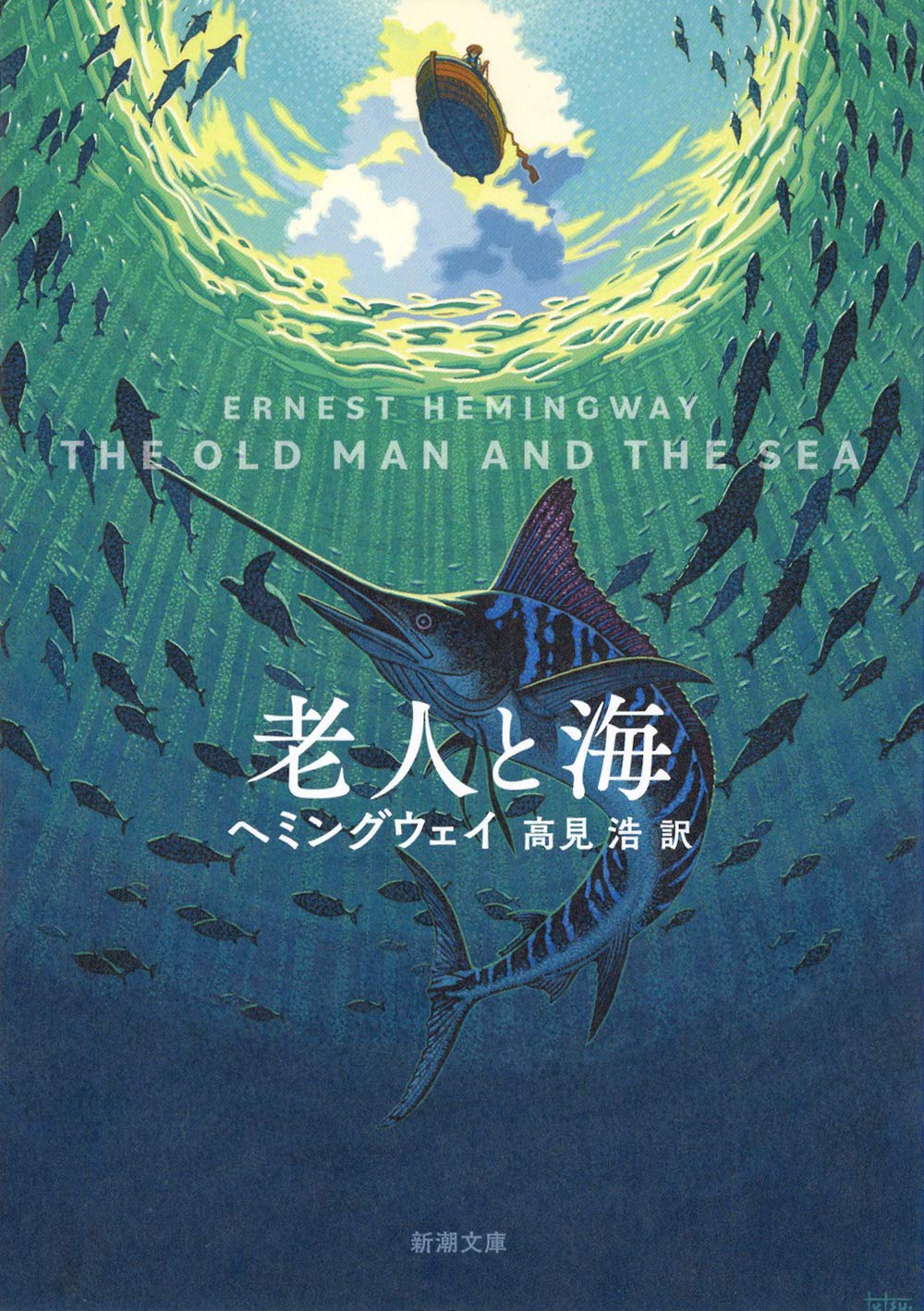 老人と海 アーネストヘミングウェイ 小説