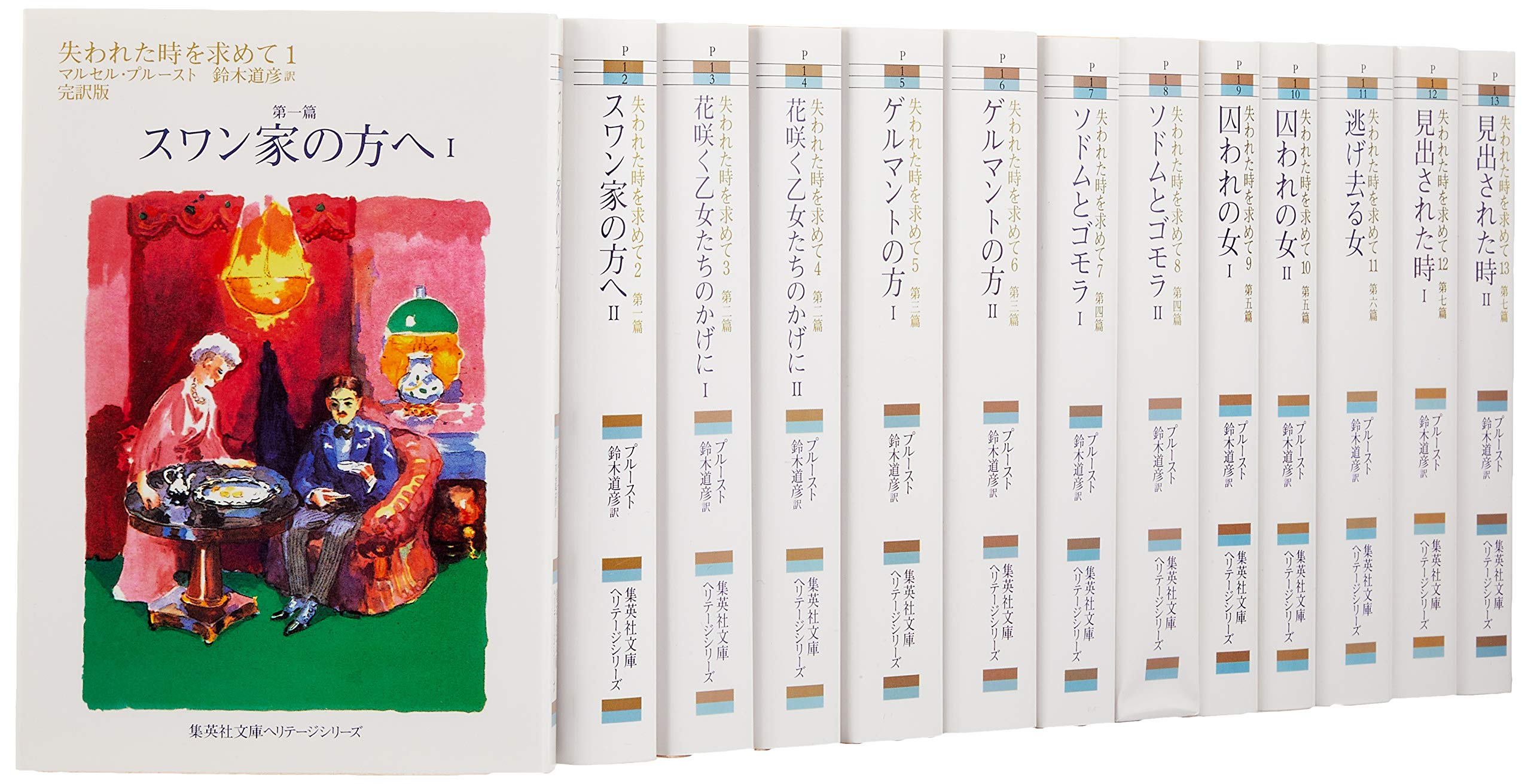 失われた時を求めて マルセル・プルースト 小説
