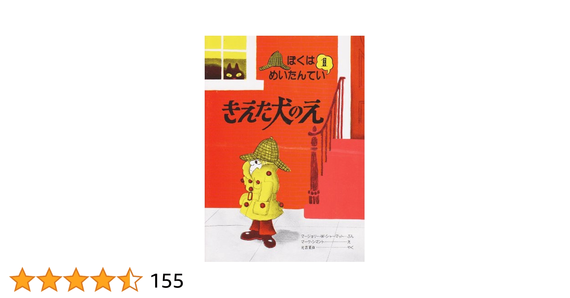 きえた犬のえ ぼくはめいたんてい 新装版 マージョリー・W・シャーマット 小説