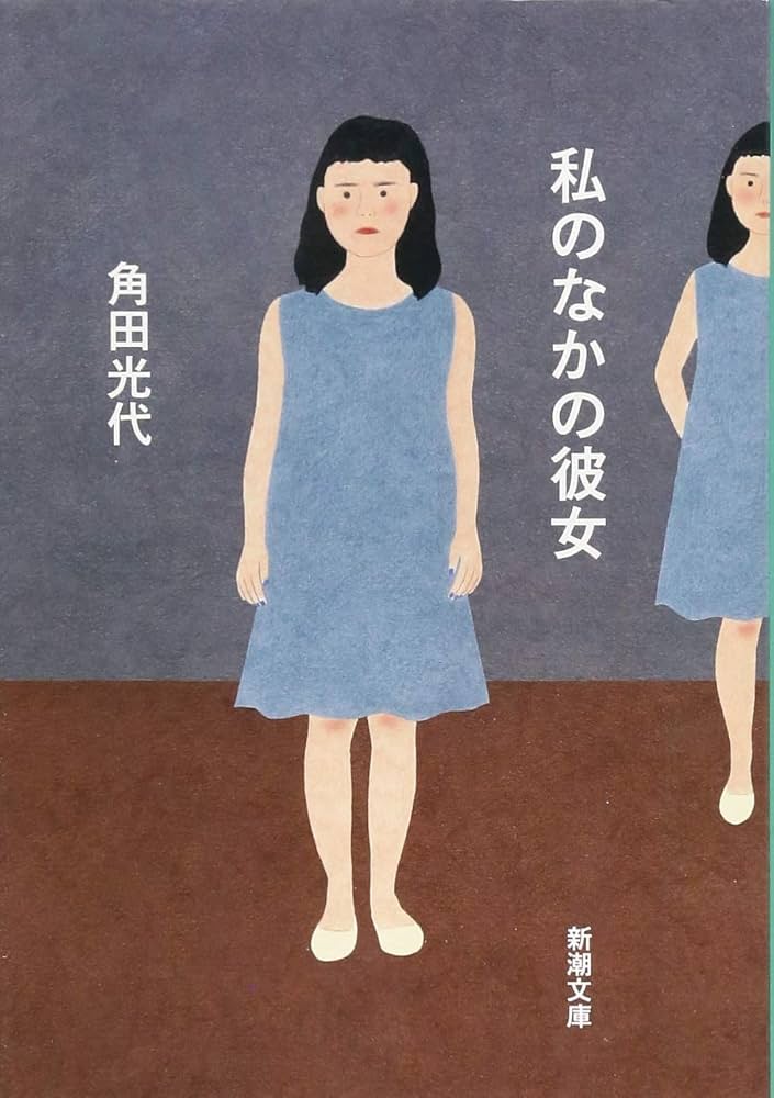 角田光代 私のなかの彼女 小説
