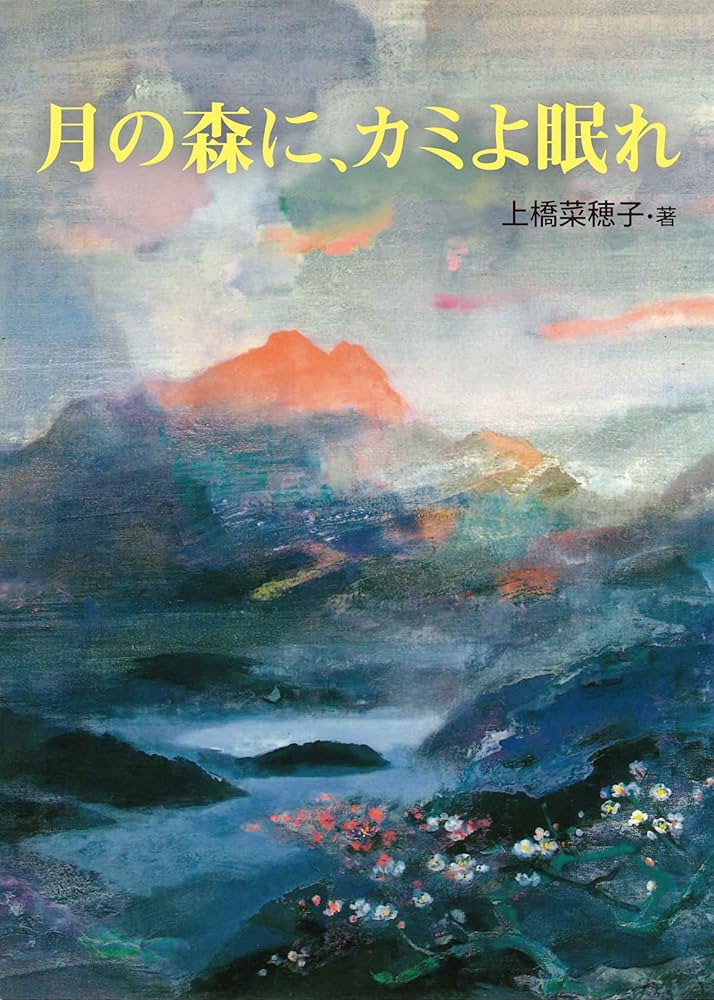 上橋菜穂子 月の森に、カミよ眠れ 小説