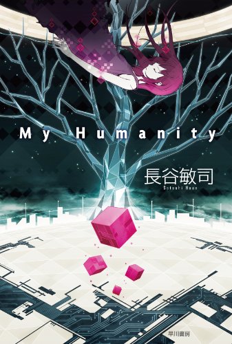 長谷敏司 My Humanity 小説