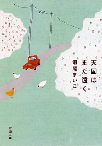 瀬尾まいこ 天国はまだ遠く 小説