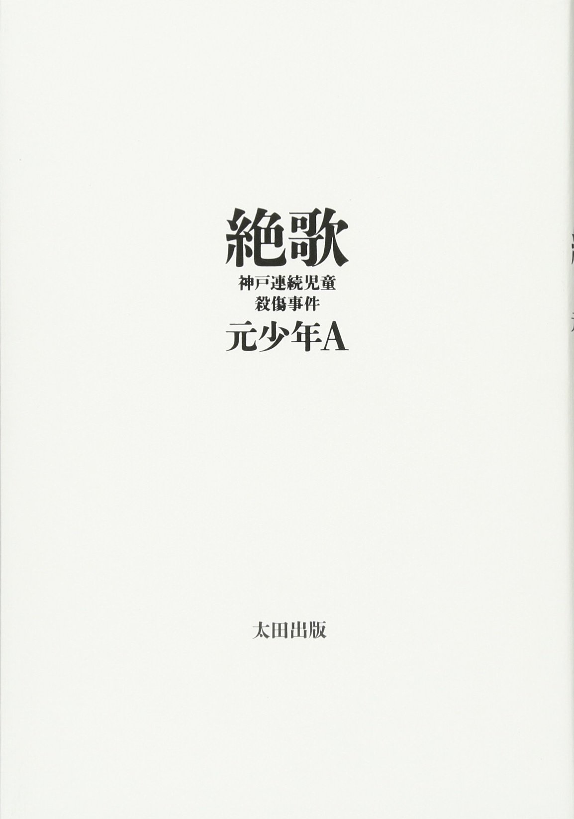 『絶歌』 元少年A 小説