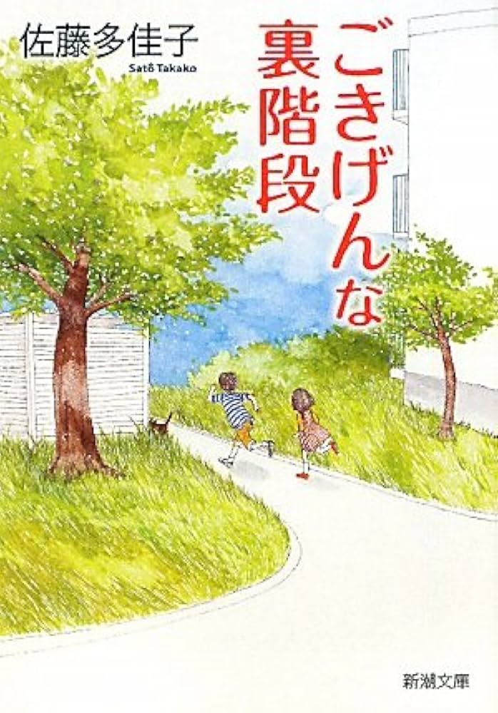 佐藤多佳子 ごきげんな裏階段 小説