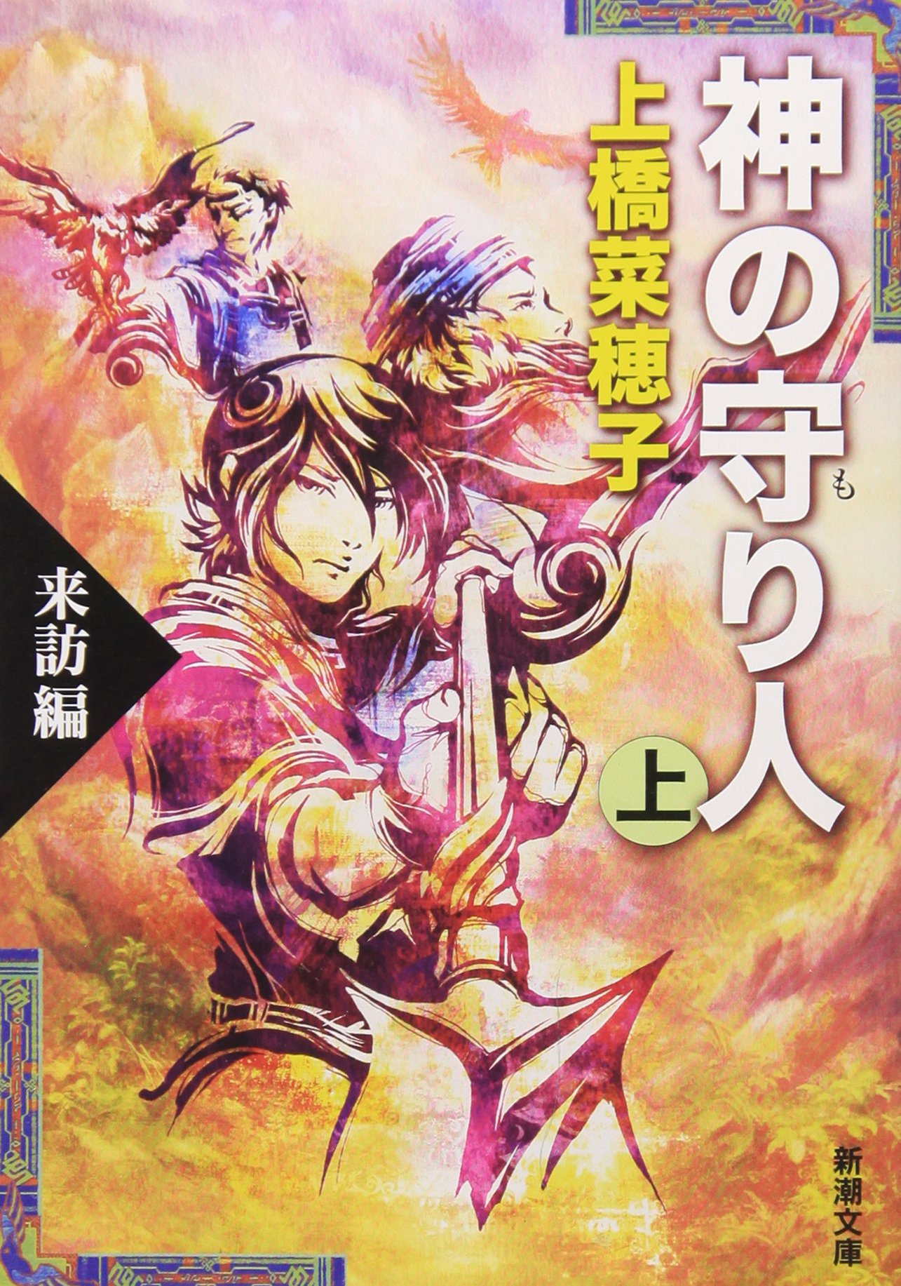 上橋菜穂子 神の守り人 小説