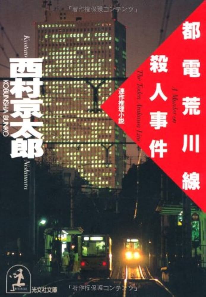 西村京太郎 都電荒川線殺人事件 小説
