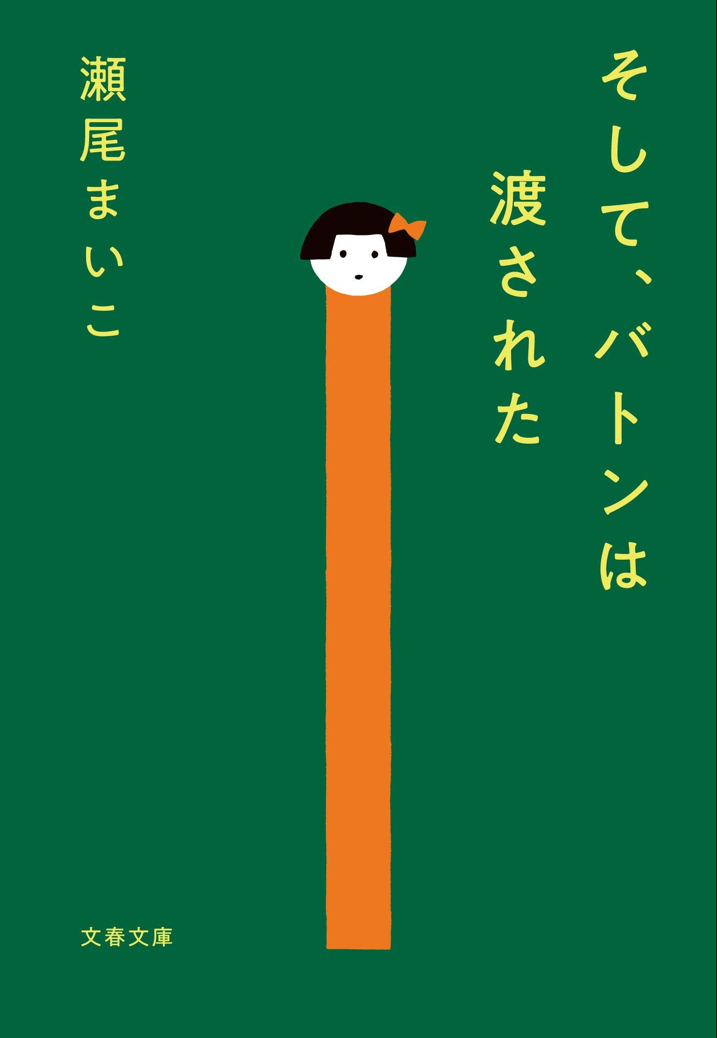 そして、バトンは渡された 瀬尾まいこ 小説