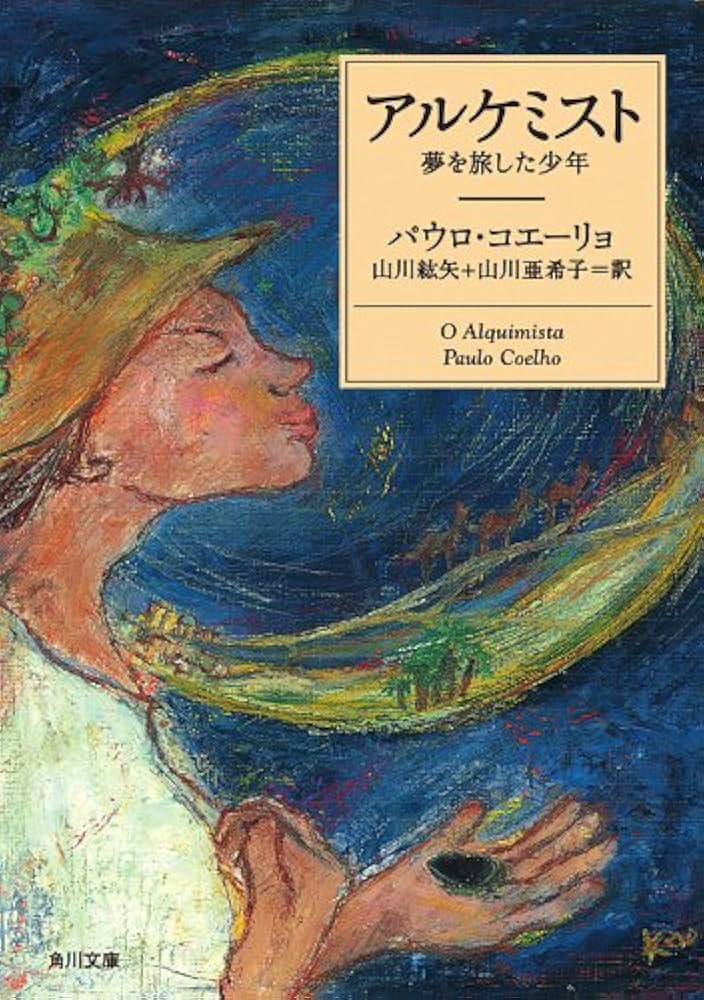 アルケミスト 夢を旅した少年 パウロ・コエーリョ 小説