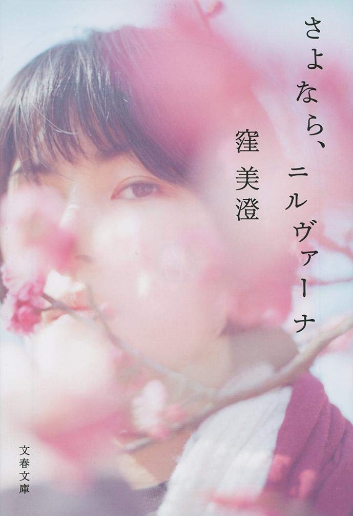 窪美澄 さよなら、ニルヴァーナ 小説