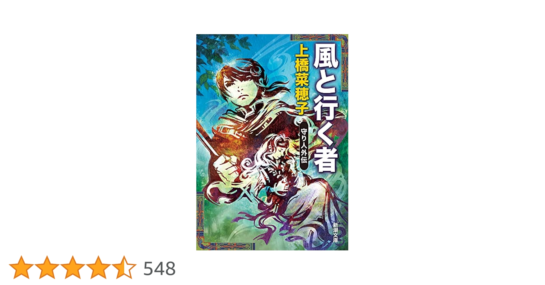 上橋菜穂子 風と行く者 小説