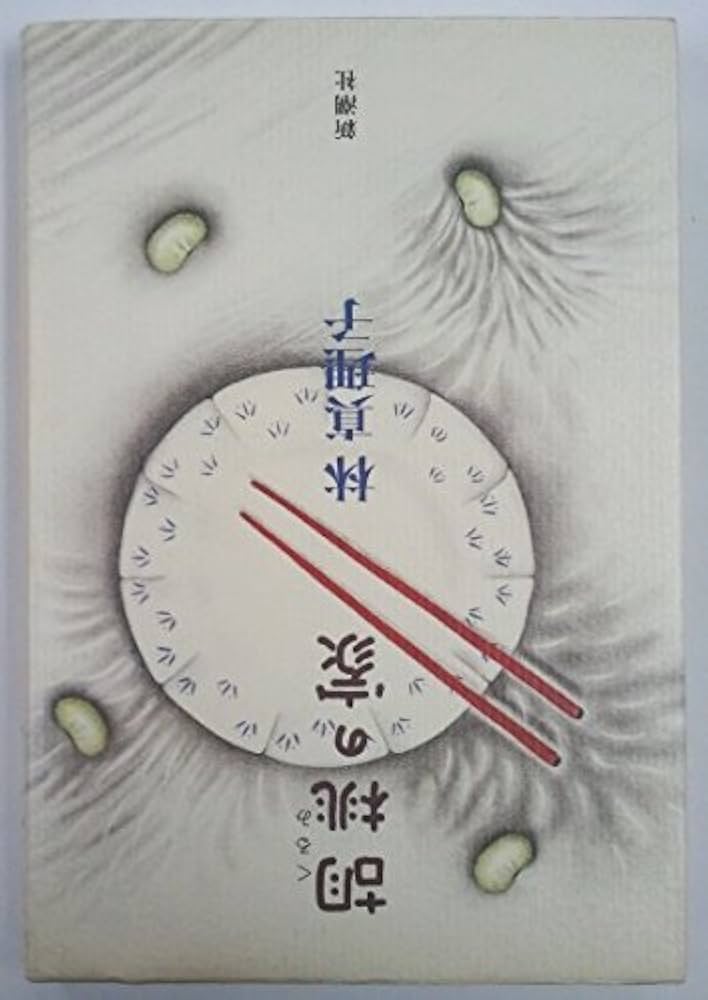 林真理子 胡桃の家 小説