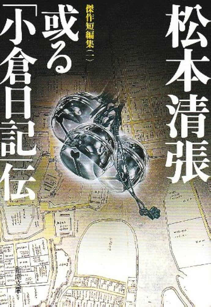 松本清張 或る「小倉日記」伝 小説