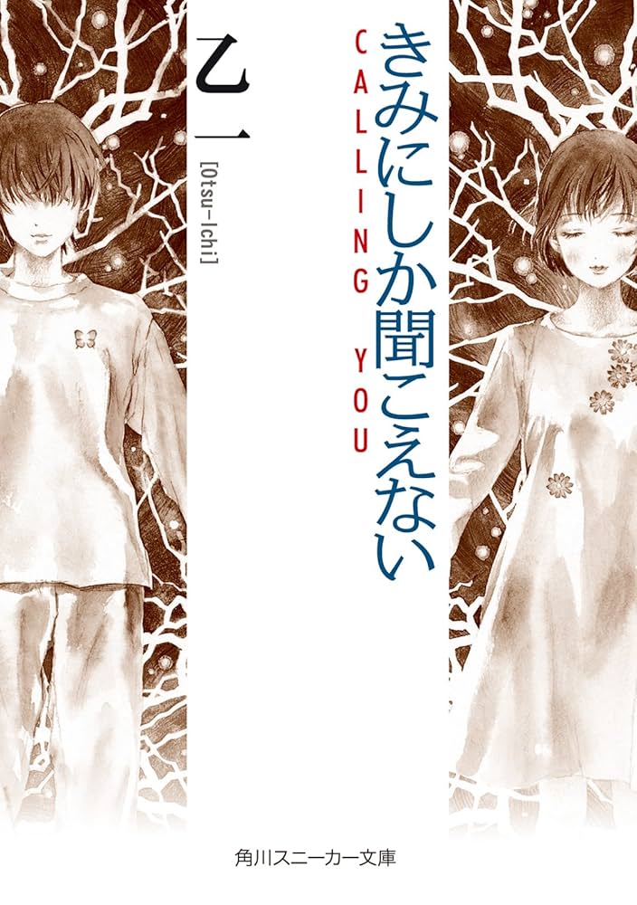 乙一 きみにしか聞こえない CALLING YOU 小説