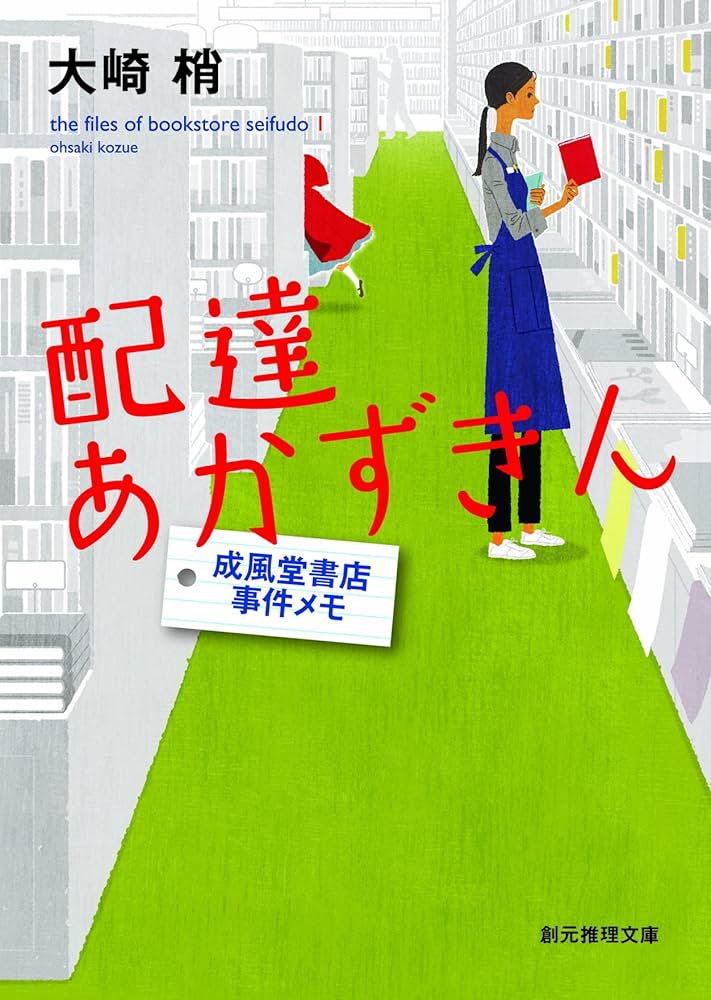 配達あかずきん 成風堂書店事件メモ 大崎梢 小説