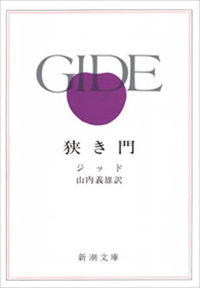 狭き門 アンドレ・ジッド 小説