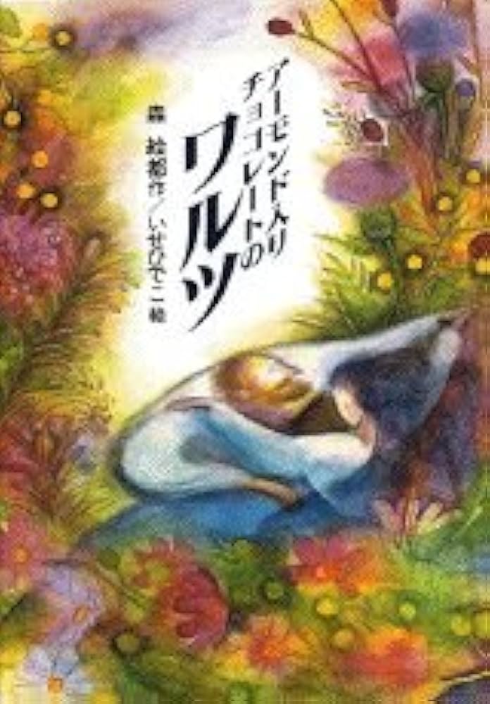 森絵都 アーモンド入りチョコレートのワルツ 小説