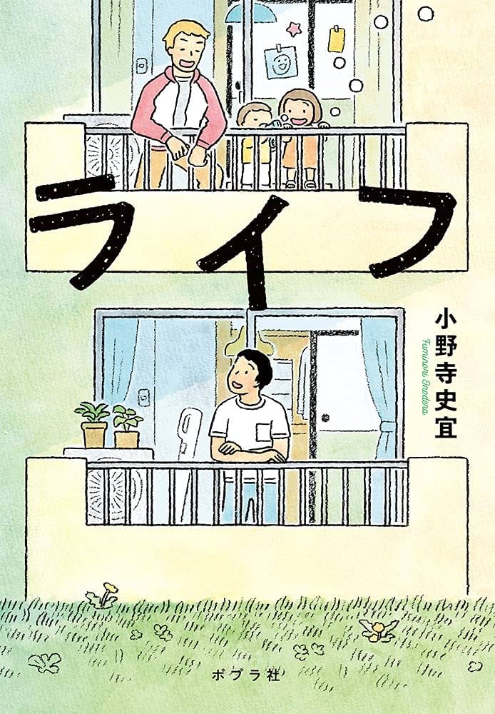 小野寺史宜 ライフ 小説