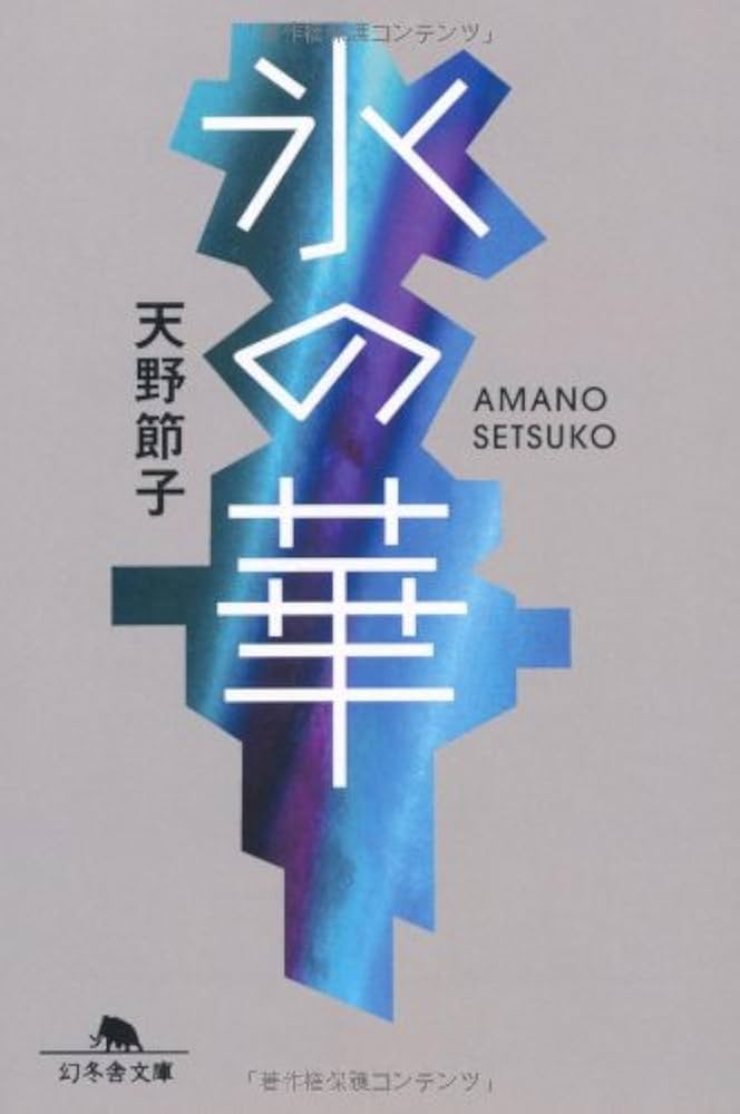 氷の華 天野節子 小説