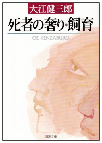 大江健三郎 飼育 小説