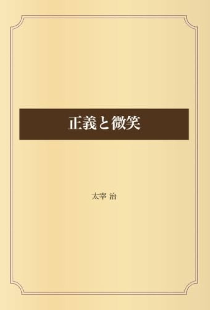 太宰治 正義と微笑 小説