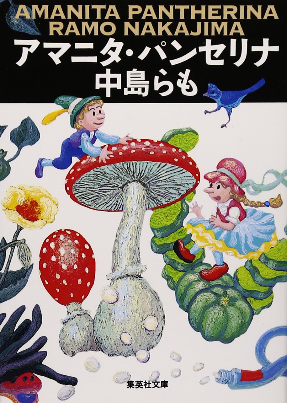 中島らも アマニタ・パンセリナ 小説