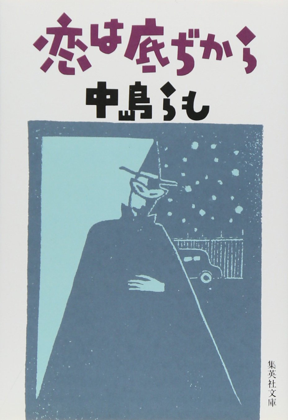 中島らも 恋は底ぢから 小説