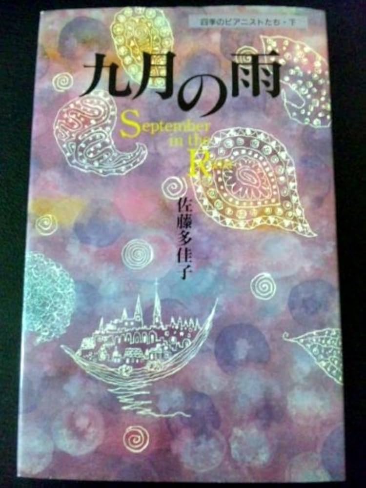 佐藤多佳子 九月の雨 四季のピアニストたち 小説