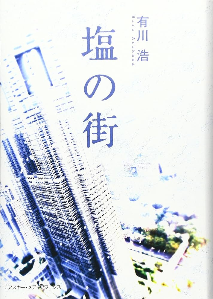 有川浩 塩の街 小説