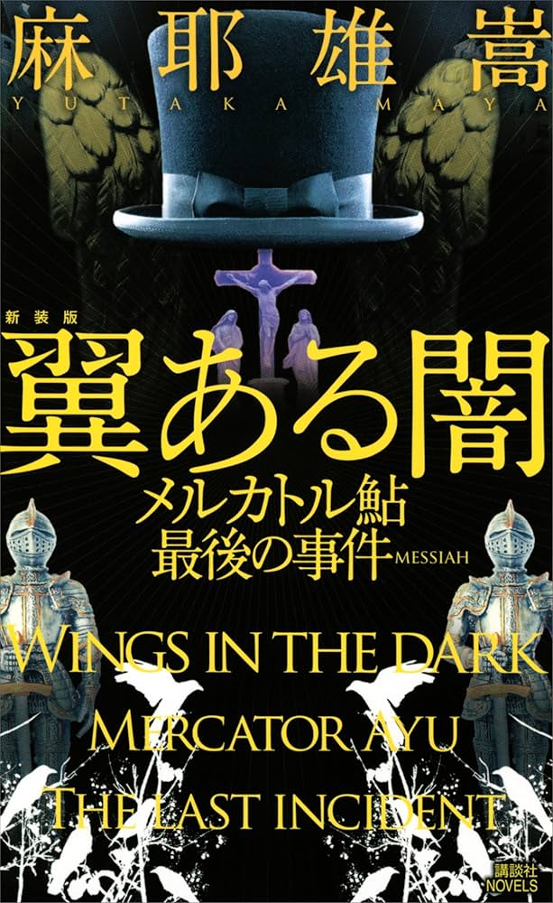 麻耶雄嵩 翼ある闇 メルカトル鮎最後の事件 小説