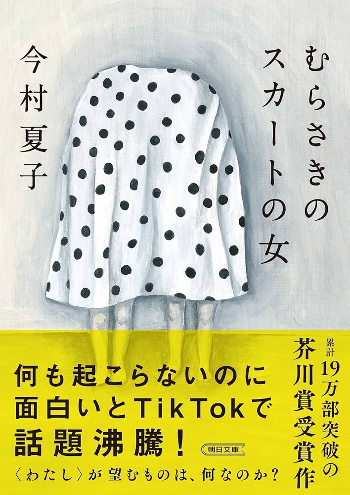 今村夏子 むらさきのスカートの女 小説