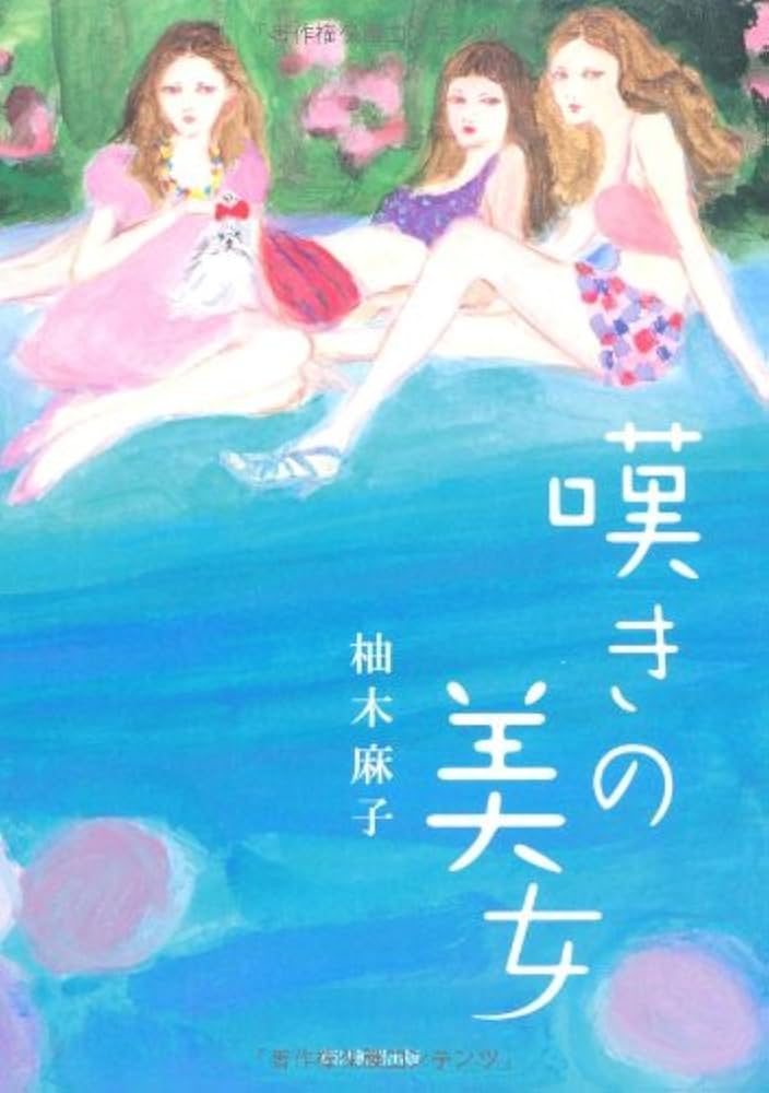柚木麻子 嘆きの美女 小説
