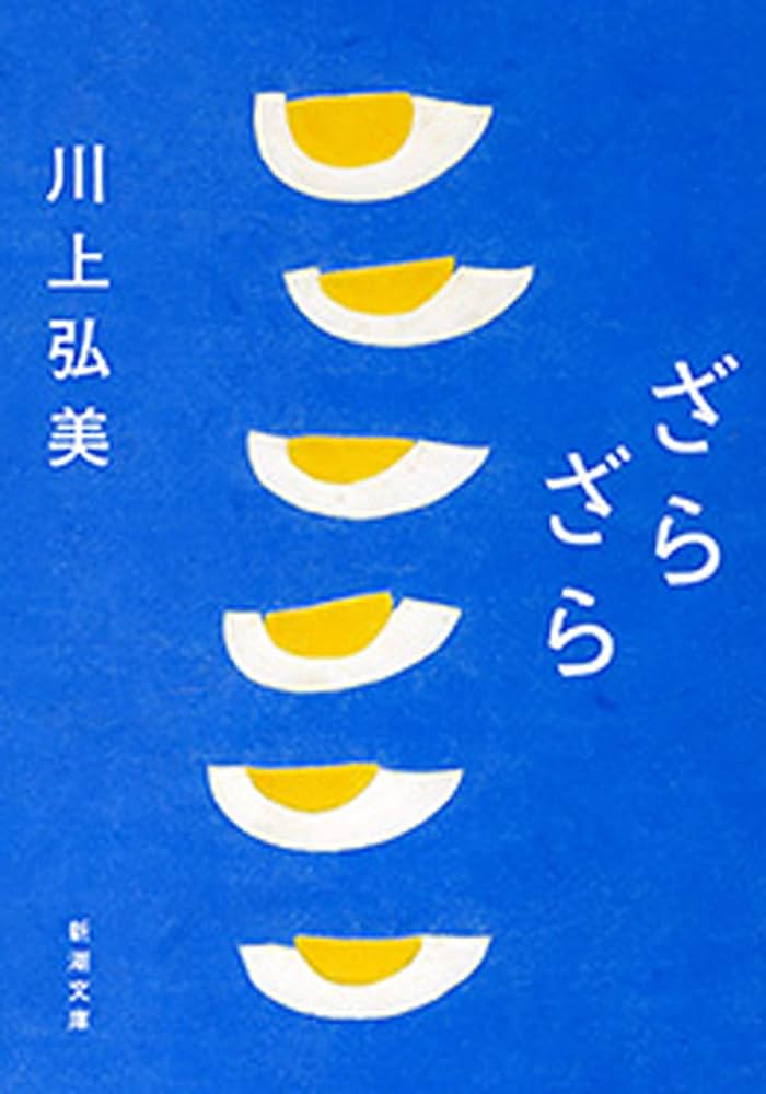川上弘美 ざらざら 小説