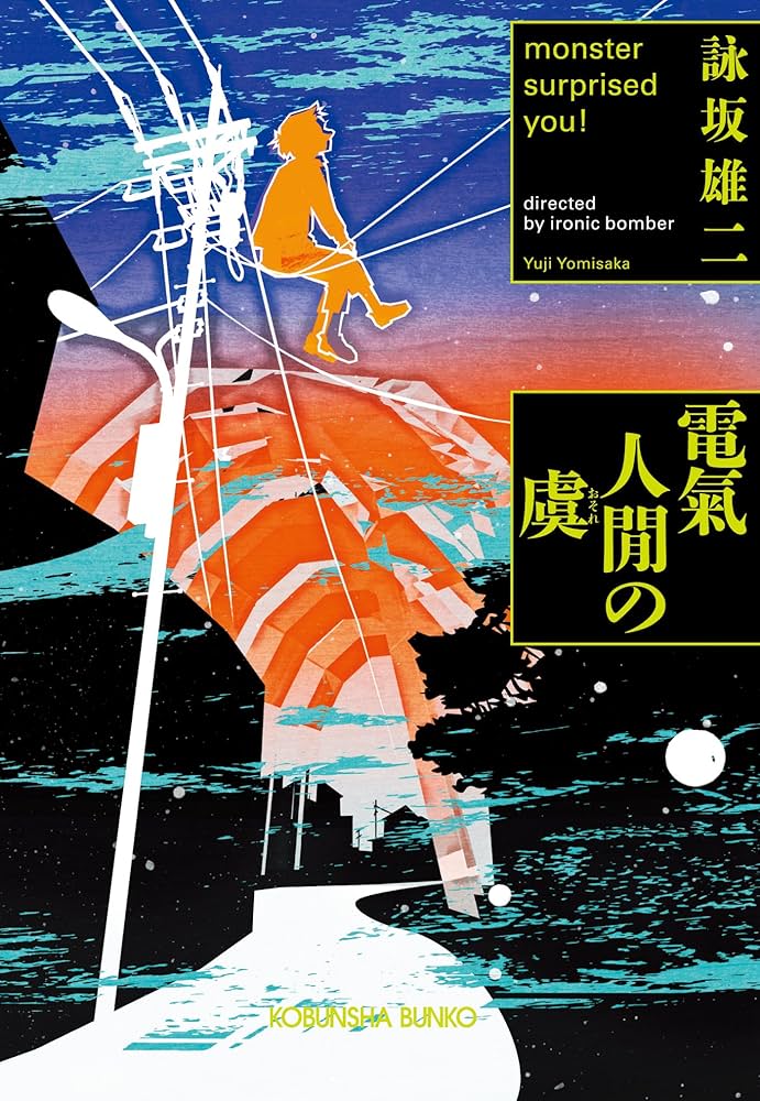 詠坂雄二 電気人間の虞 小説