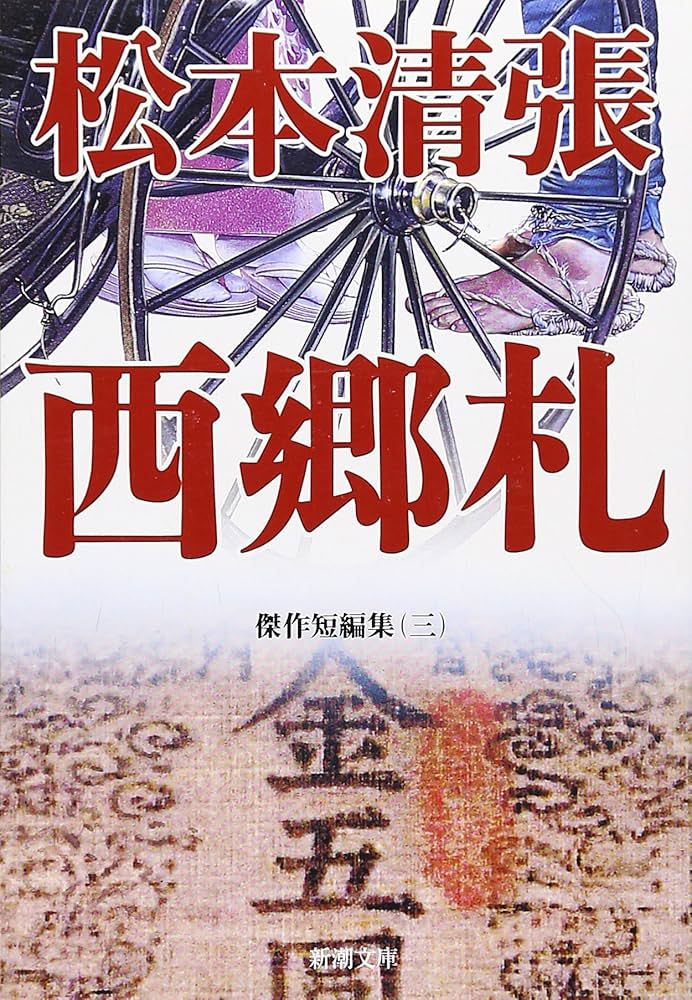 松本清張 西郷札 小説