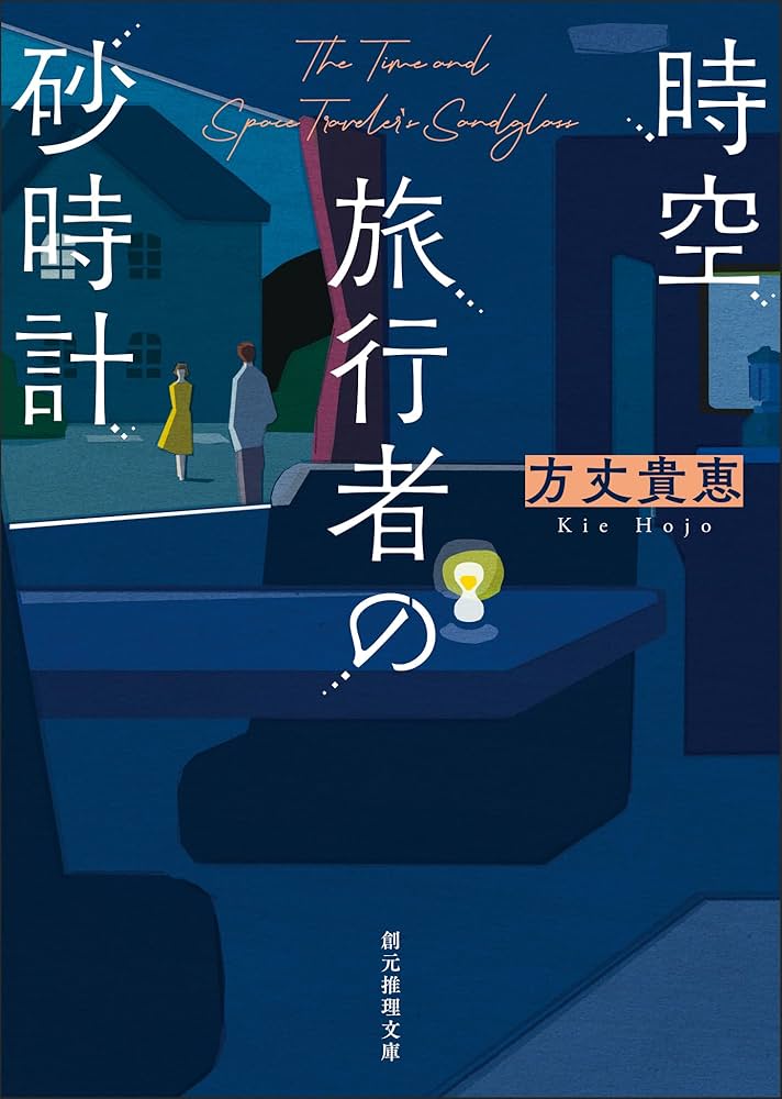 時空旅行者の砂時計 方丈貴恵 小説