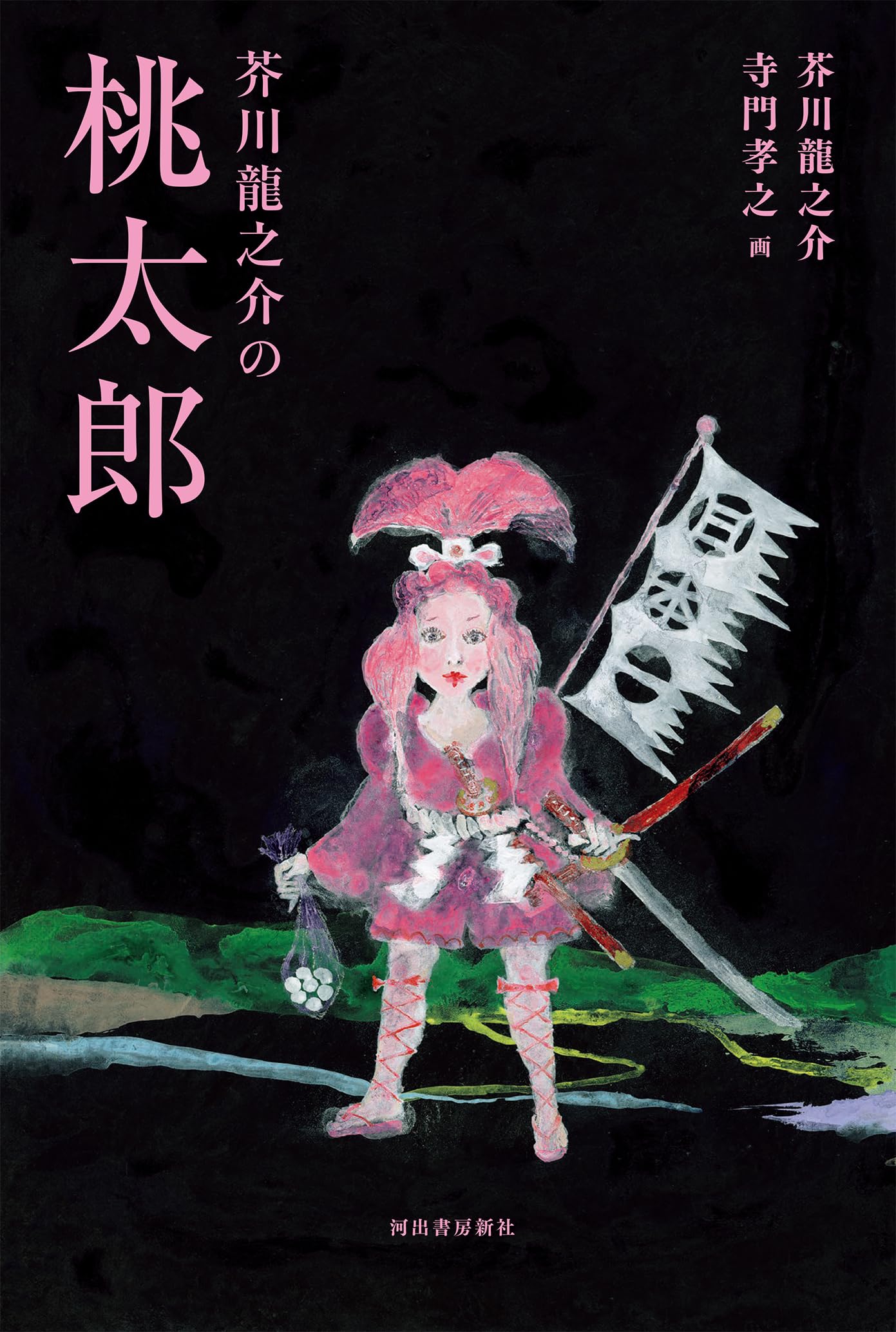 芥川龍之介 桃太郎 小説
