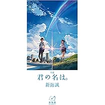 小説 君の名は。 新海誠 小説