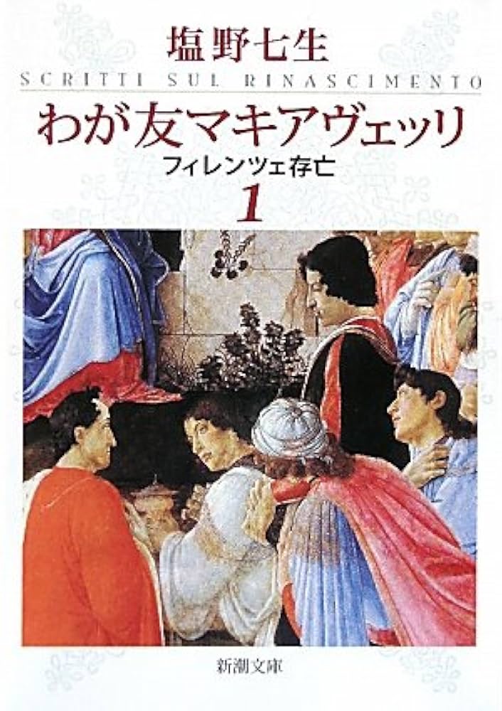 塩野七生 わが友マキアヴェッリ 小説