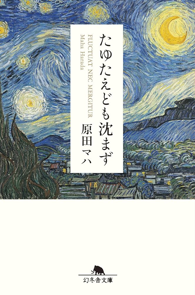 原田マハ たゆたえども沈まず 小説