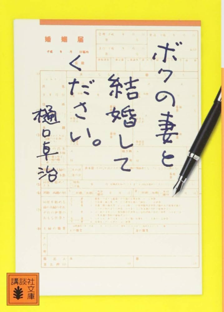 ボクの妻と結婚してください。 樋口卓治 小説